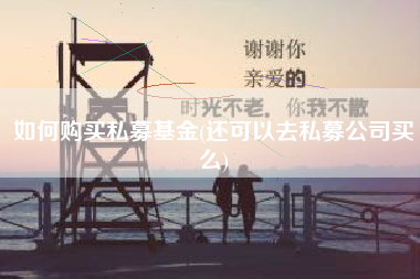 如何购买私募基金(还可以去私募公司买么)