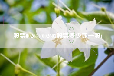 股票002641(002603股票多少钱一股)