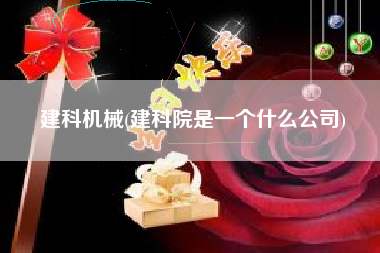 建科机械(建科院是一个什么公司)