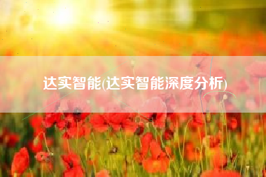 达实智能(达实智能深度分析)