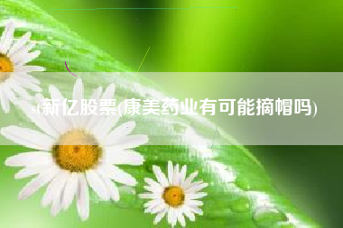 st新亿股票(康美药业有可能摘帽吗)