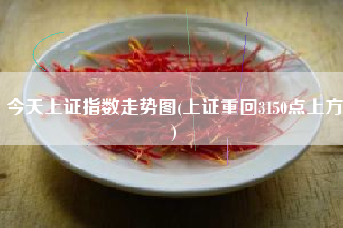 今天上证指数走势图(上证重回3150点上方)