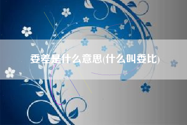 委差是什么意思(什么叫委比)