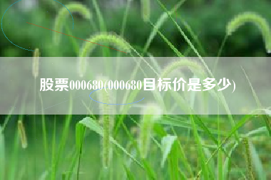 股票000680(000680目标价是多少)