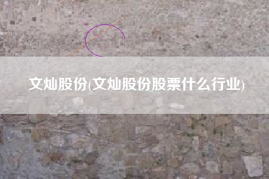 文灿股份(文灿股份股票什么行业)