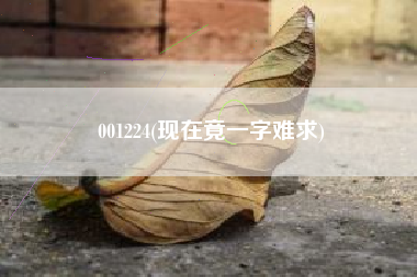 001224(现在竟一字难求)