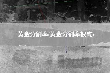 黄金分割率(黄金分割率根式)