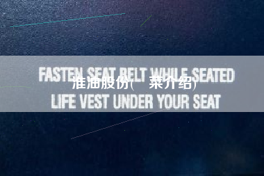 淮油股份(粵菜介绍)
