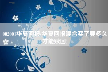 002001华夏回报(华夏回报混合买了要多久才能赎回)