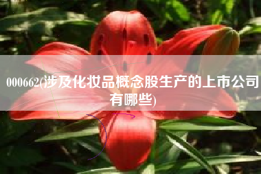 000662(涉及化妆品概念股生产的上市公司有哪些)