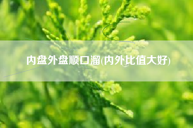 内盘外盘顺口溜(内外比值大好)
