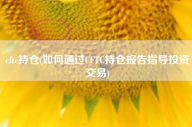 cftc持仓(如何通过CFTC持仓报告指导投资交易)