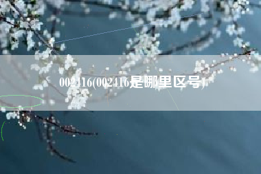 002416(002416是哪里区号)