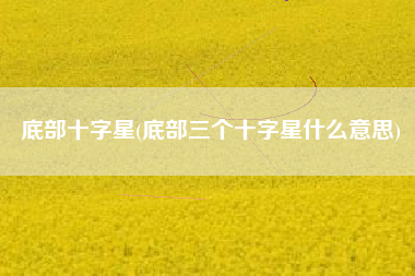 底部十字星(底部三个十字星什么意思)