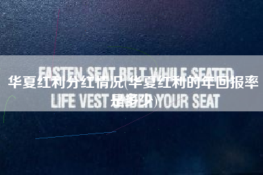 详细阅读:华夏红利分红情况(华夏红利的年回报率是多少) 华夏红利分红情况(华夏红利的年回报率是多少)