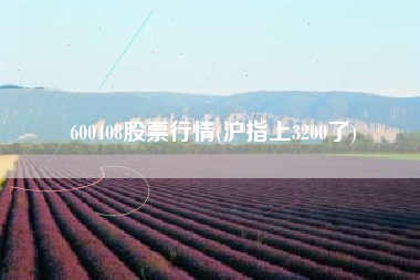 详细阅读:600408股票行情(沪指上3200了) 600408股票行情(沪指上3200了)