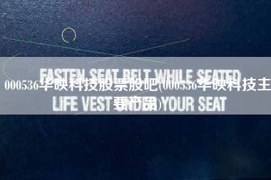 详细阅读:000536华映科技股票股吧(000536华映科技主要产品) 000536华映科技股票股吧(000536华映科技主要产品)