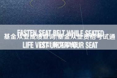 详细阅读:基金从业成绩查询(基金从业资格考试通过后多久拿证) 基金从业成绩查询(基金从业资格考试通过后多久拿证)