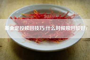 详细阅读:基金定投赎回技巧(什么时候赎回较好) 基金定投赎回技巧(什么时候赎回较好)