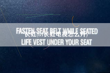 详细阅读:长虹(tcl长虹电视怎么开) 长虹(tcl长虹电视怎么开)