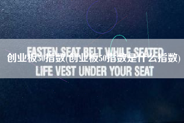 创业板50指数(创业板50指数是什么指数)