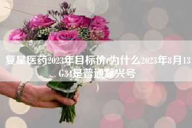 复星医药2023年目标价(为什么2023年8月13G34是普通复兴号
) 复星医药2023年目标价(为什么2023年8月13G34是普通复兴号
)