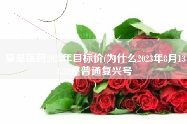 复星医药2023年目标价(为什么2023年8月13G34是普通复兴号
) 复星医药2023年目标价(为什么2023年8月13G34是普通复兴号
)