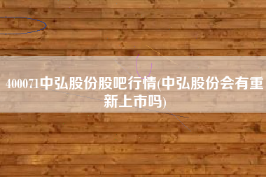 详细阅读:400071中弘股份股吧行情(中弘股份会有重新上市吗) 400071中弘股份股吧行情(中弘股份会有重新上市吗)