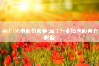 600184光电股份股票(军工行业概念股票有哪些)