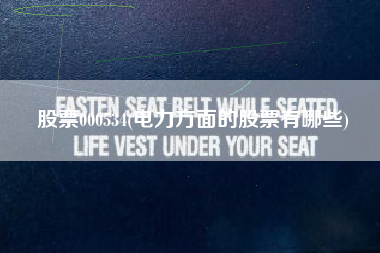 股票000534(电力方面的股票有哪些)