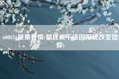 600816股票行情(股民该不该因阳线改变信仰)