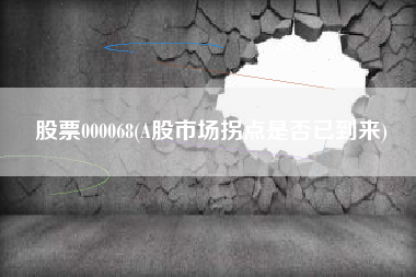 股票000068(A股市场拐点是否已到来)