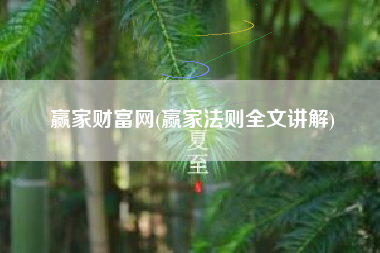 赢家财富网(赢家法则全文讲解)