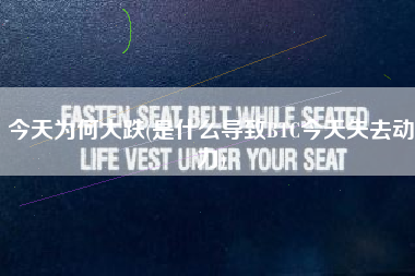 今天为何大跌(是什么导致BTC今天失去动力)