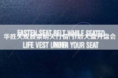 华胜天成股票明天行情(节后大盘开盘会怎样)