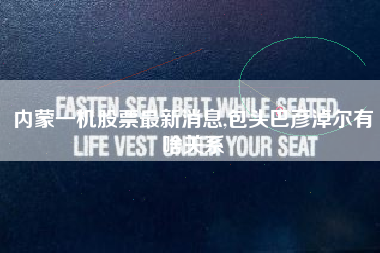 内蒙一机股票最新消息,包头巴彦淖尔有啥关系