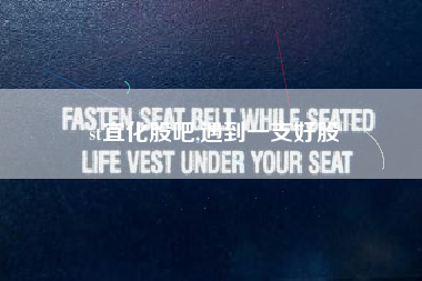 st宜化股吧,遇到一支好股