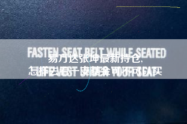 易方达张坤最新持仓,
怎样去看一支基金可不可以买