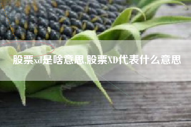 股票xd是啥意思,股票XD代表什么意思