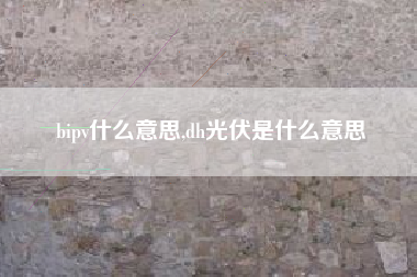 bipv什么意思,dh光伏是什么意思