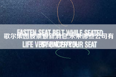 歌尔集团股票最新消息,未来哪些公司有希望成为龙头