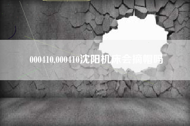 000410,000410沈阳机床会摘帽吗