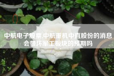 详细阅读:中航电子股票,中航重机中直股份的消息会带坏军工板块的预期吗 中航电子股票,中航重机中直股份的消息会带坏军工板块的预期吗