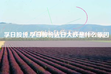 详细阅读:孚日股份,孚日股份近日大跌是什么原因 孚日股份,孚日股份近日大跌是什么原因