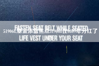 519068,基金添富焦点519068在0809年分红了吗