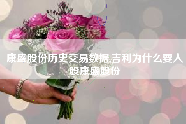 康盛股份历史交易数据,吉利为什么要入股康盛股份