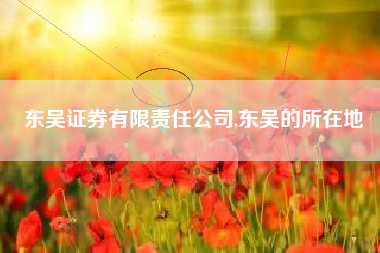 东吴证券有限责任公司,东吴的所在地