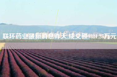 联环药业最新消息昨天,成交额9321.25万元