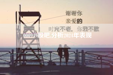 000949股吧,分析2024年表现