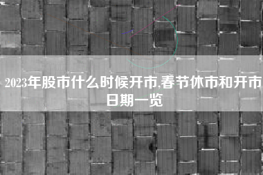 2023年股市什么时候开市,春节休市和开市日期一览